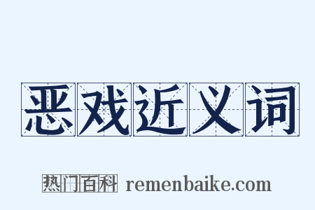 恶戏近义词是什么意思的图片